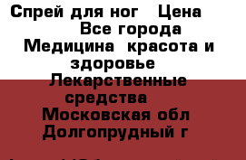 Спрей для ног › Цена ­ 100 - Все города Медицина, красота и здоровье » Лекарственные средства   . Московская обл.,Долгопрудный г.